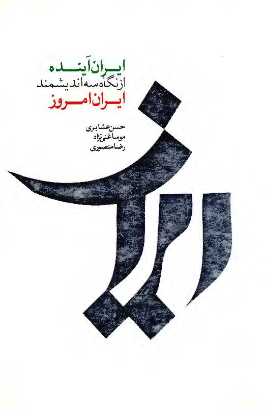 ایران آینده از نگاه سه اندیشمند ایران امروز: حسن عشایری، موسا غنی نژاد، رضا منصوری