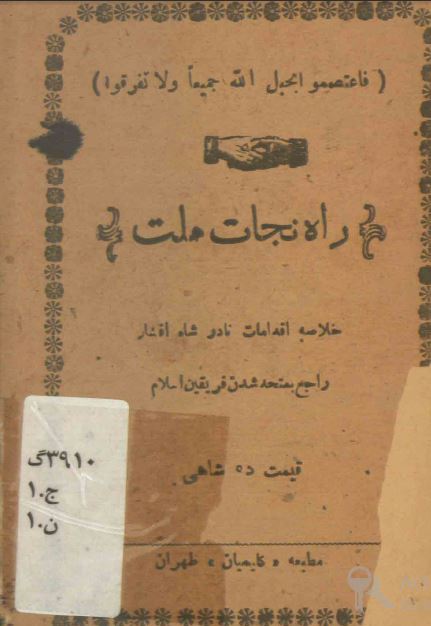 راه نجات ملت: خلاصه اقدامات نادرشاه افشار راجع به متحد شدن فریقین اسلام 