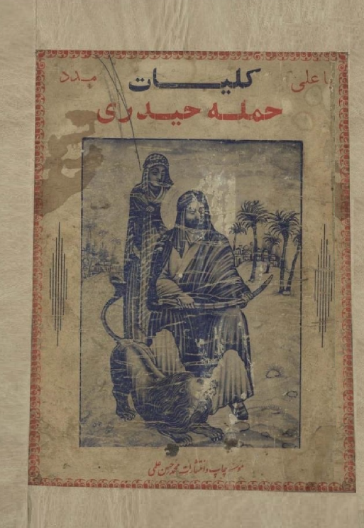 کلیات حمله حیدری مشتمل بر معجزات و توصیف از رشادت و شجاعت و عظمت و منقبت و جنگهای تاریخی و غزوات مولای متقیان علی بن ابیطالب (ع)