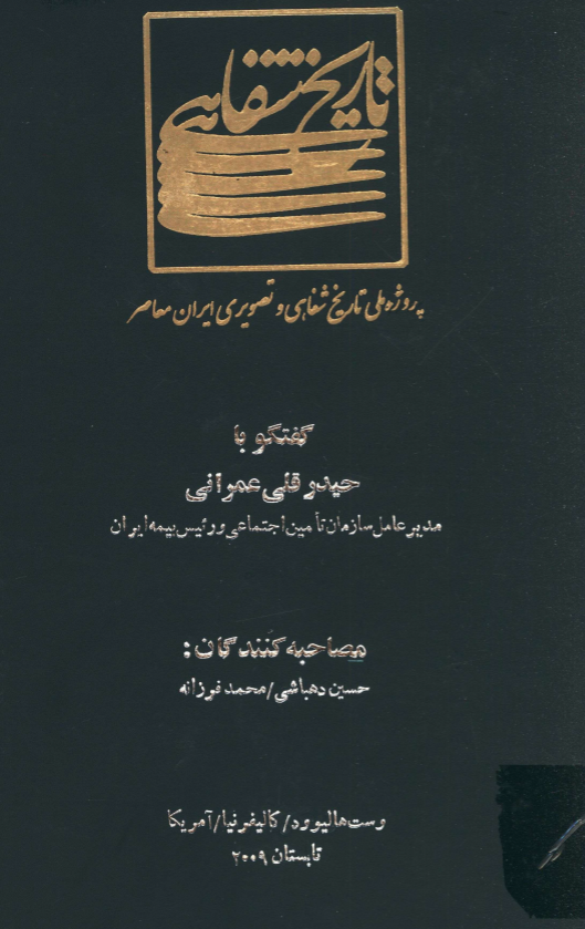پروژه ملی تاریخ شفاهی و تصویری ایران معاصر: گفتگو با حیدر قلی عمرانی مدیر عامل سازمان تامین اجتماعی و رئیس بیمه ایران (وست هالیوود/کالیفرنیا/آمریکا، تابستان 2009)