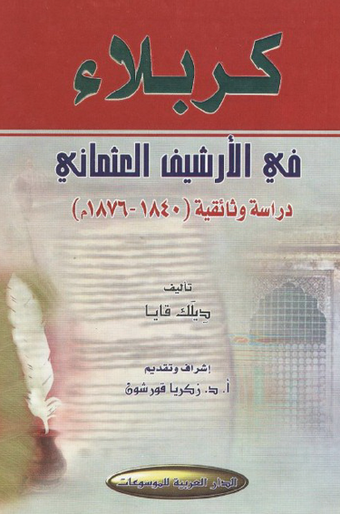کربلاء في الارشيف العثماني؛ دراسه الوثائقيه (1840-1876 م)