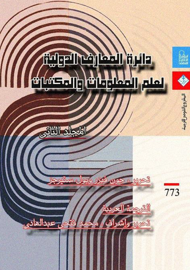 دائره المعارف الدولیه لعلم المعلومات و المکتبات