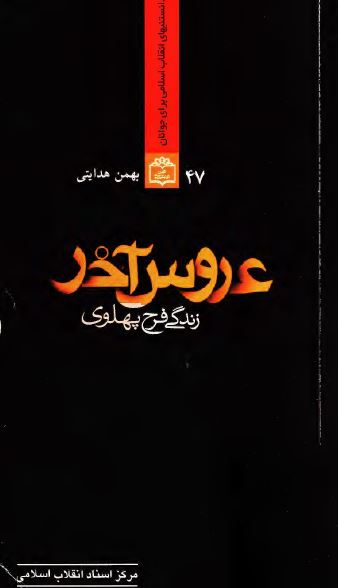 عروس آخر (زندگی فرح پهلوی)