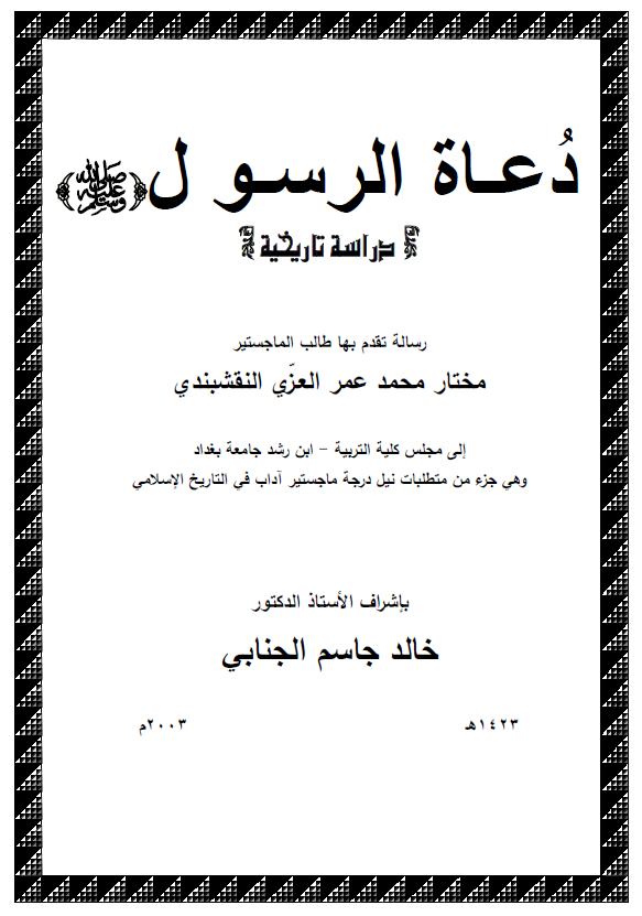 دعاه الرسول (ص)، دراسه تاریخیه (رساله الماجستیر)