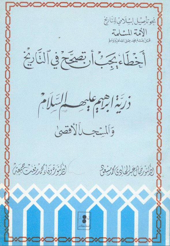 اخطاء يجب ان تصحح في التاريخ؛ ذریه ابراهیم علیهم السلام و المسجد الاقصی