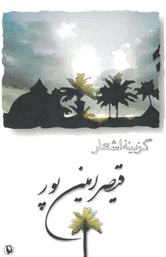 گزیده اشعار قیصر امین