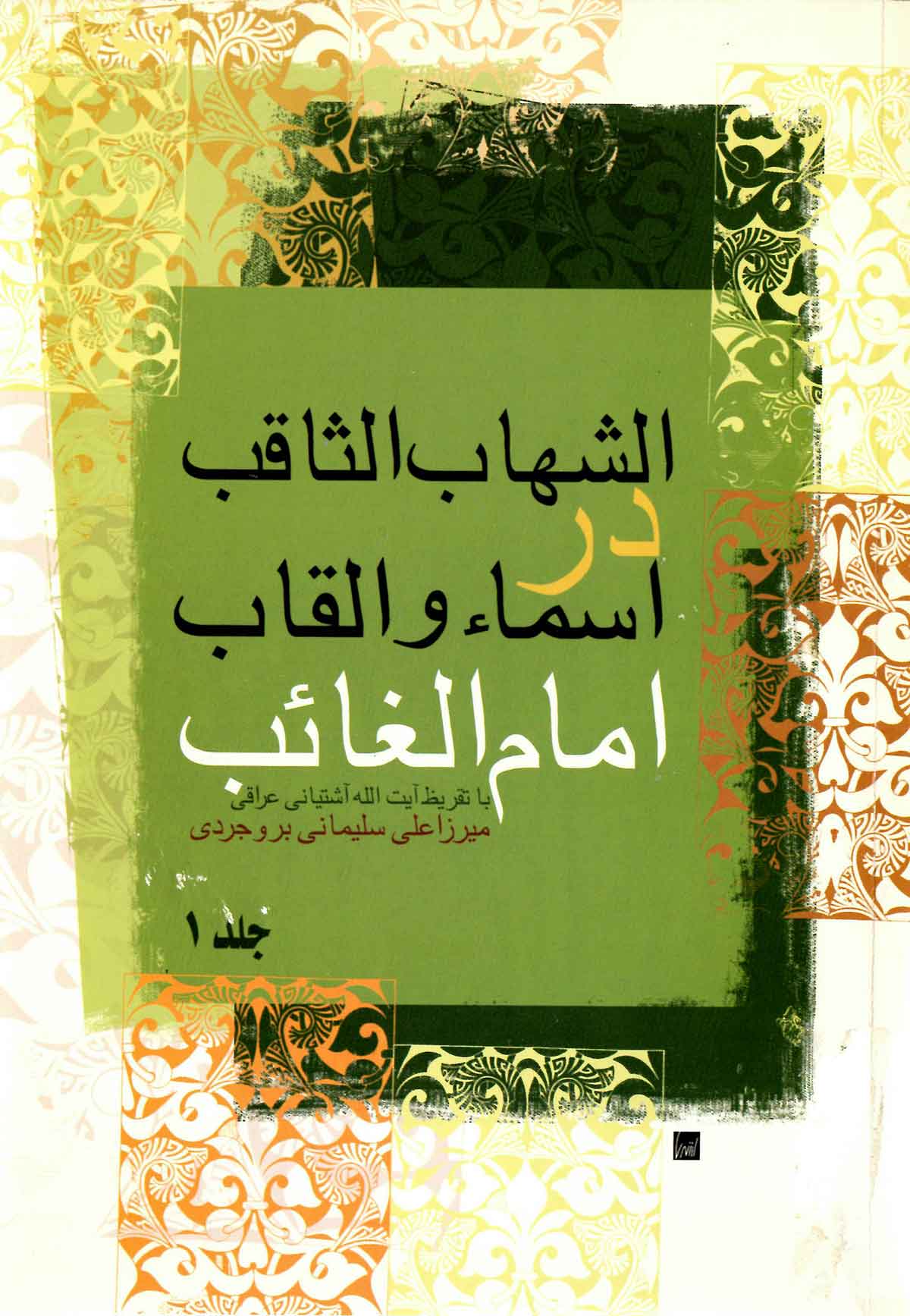 الشهاب الثاقب در اسماء و القاب امام الغالب با تقریظ آیت الله آشتیانی عراقی