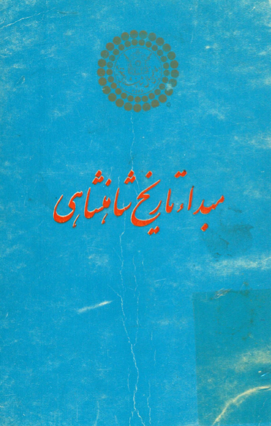 مبداء تاريخ شاهنشاهي