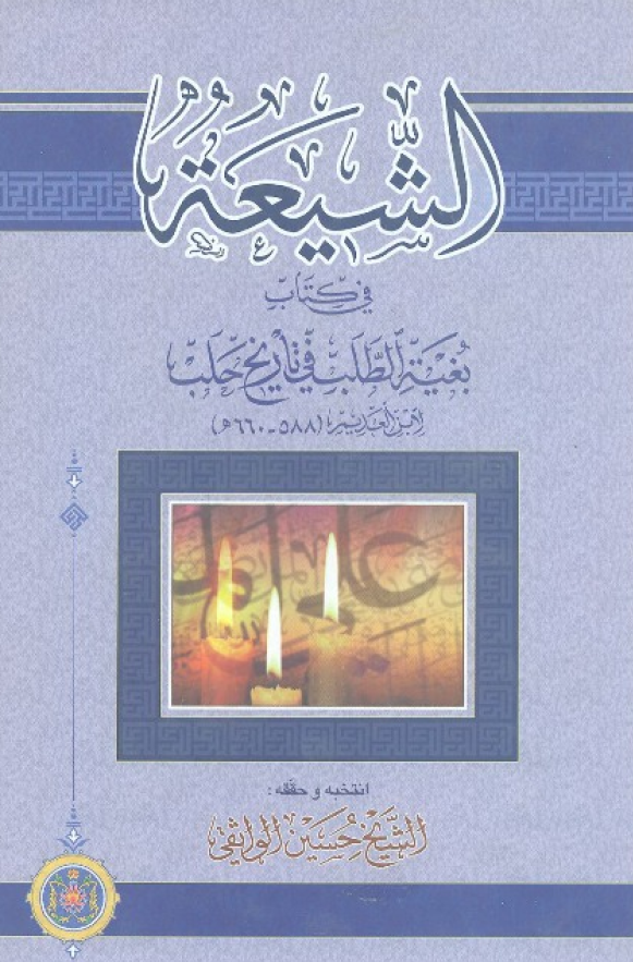 الشيعه في کتاب بغيه الطلب في تاريخ حلب