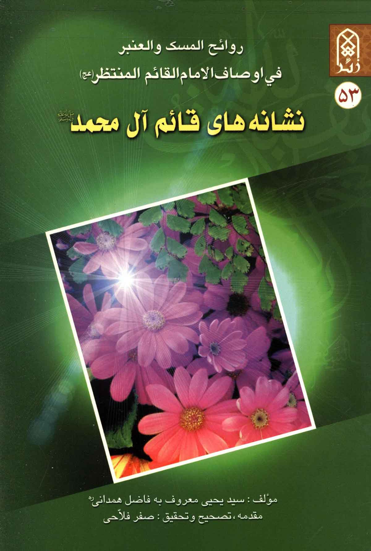 روايح المسک و العنبر في اوصاف الامام القائم المنتظر: نشانه هاي قائم آل محمد (عج)