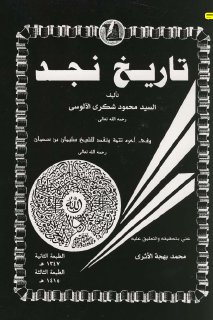 تاريخ نجد للآلوسي