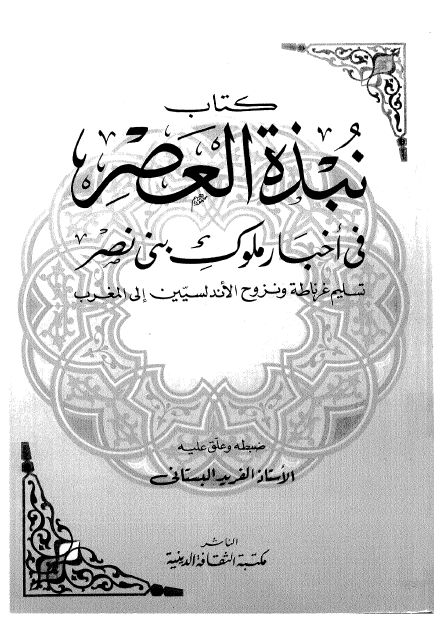 نبذه العصر فی اخبار ملوک بنی نصر (تسلیم غرناطه و نزوح الاندلسیین الی المغرب)