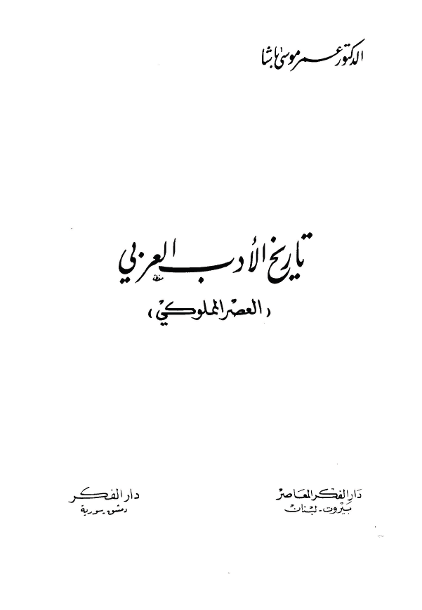 تاريخ الادب العربي (العصر المملوکي)
