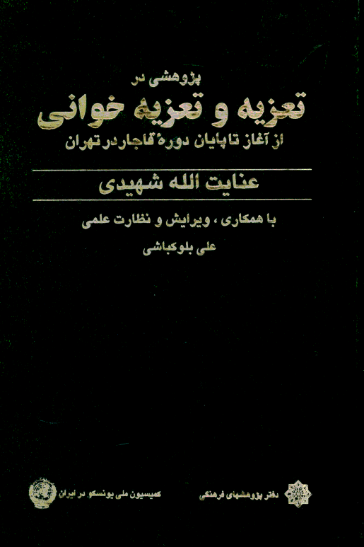 پژوهشي در تعزيه و تعزيه خواني از آغاز تا پايان دوره قاجار در تهران