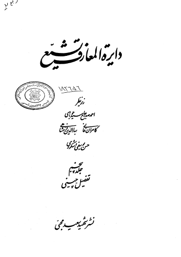 دايره المعارف تشيع؛ تفصیل - چینی