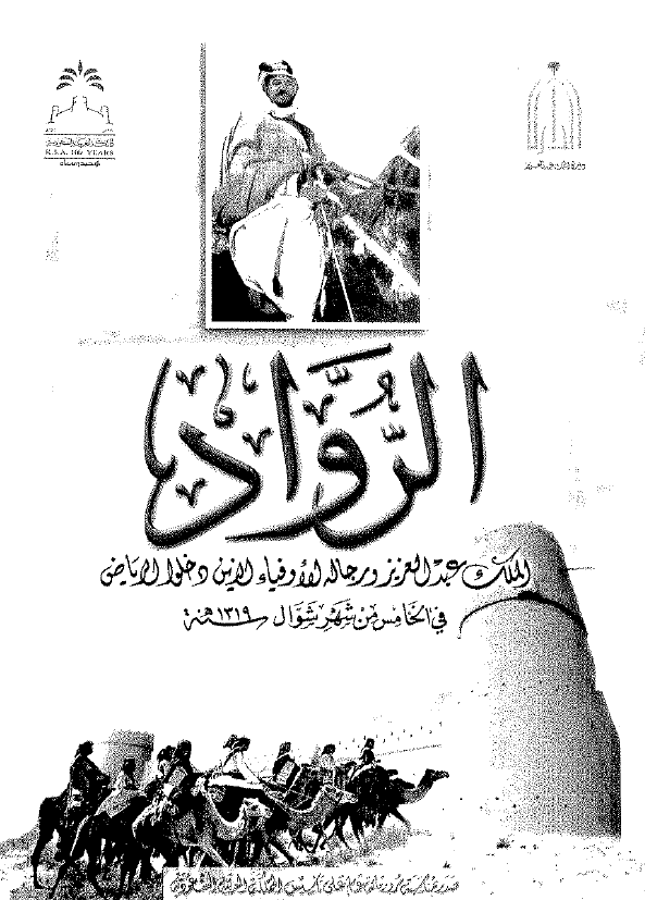 الرواد - الملک عبدالعزيز و رجاله الاوفياء الذين دخلوا الرياض