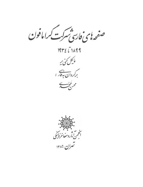 صفحه های فارسی شرکت گرامافون 1899 تا 1934