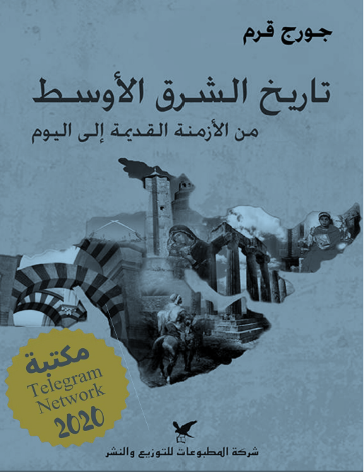 تاريخ الشرق الاوسط: من الازمنه القديمه الي اليوم