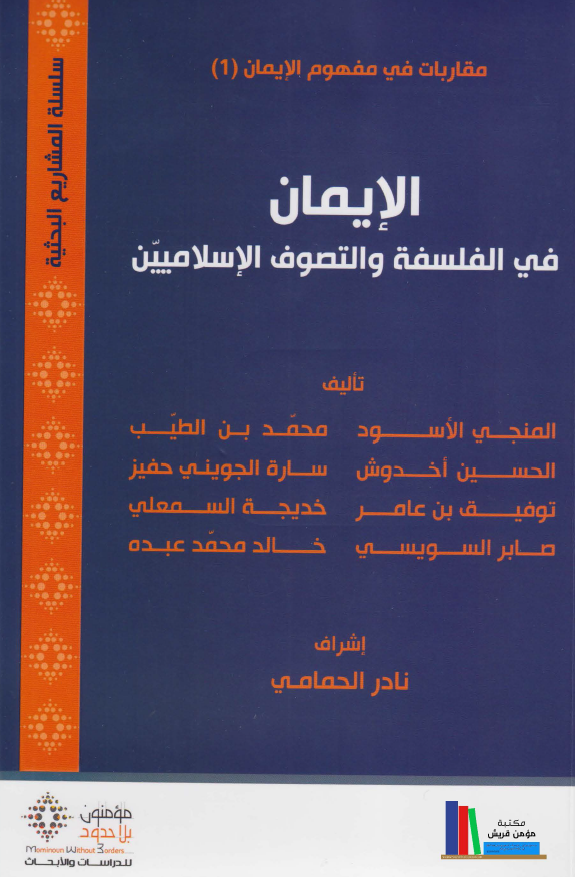 الایمان فی الفلسفة و التصوف الاسلامیین