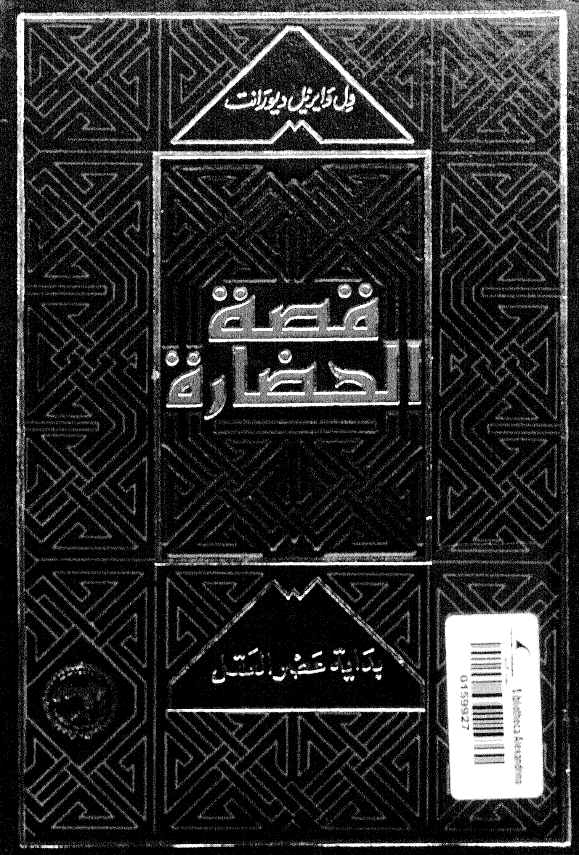 قصه الحضاره: بدایه عصر العقل
