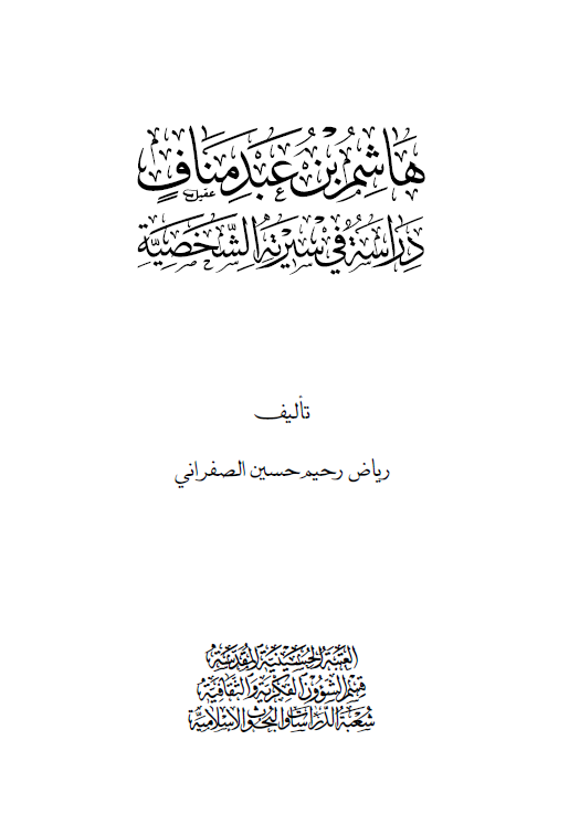 هاشم بن عبد مناف؛ دراسه فی سیرته الشخصیه