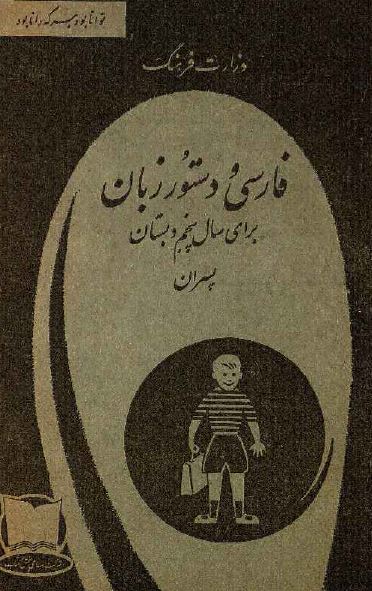 فارسی و دستور زبان برای سال پنجم دبستان پسران