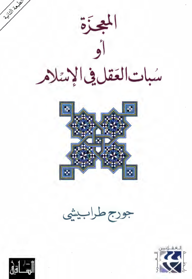 المعجزه او سبات العقل فی الاسلام