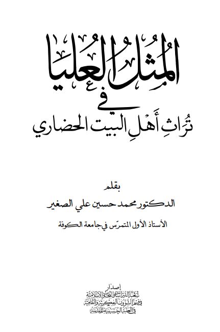 المثل العلیا فی تراث اهل البیت الحضاری