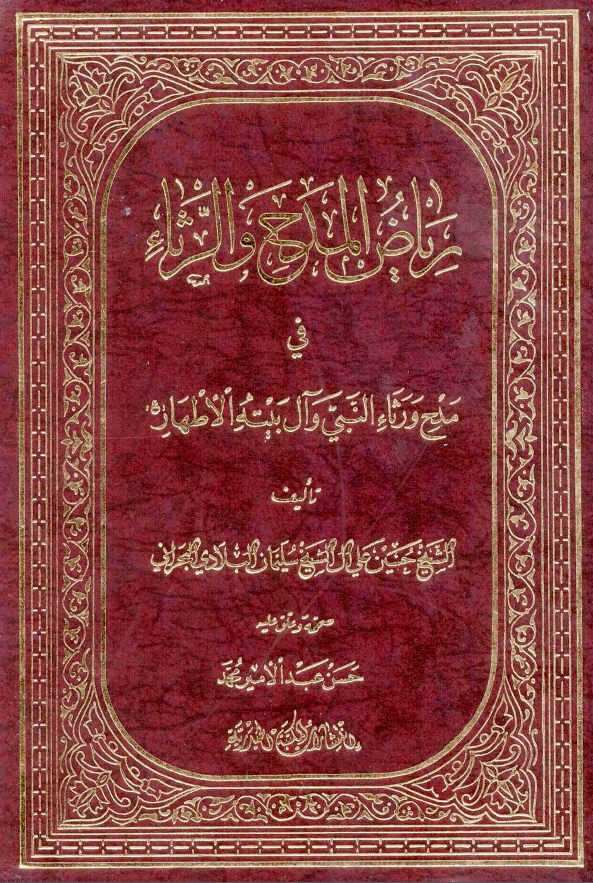 ریاض المدح و الرثاء فی مدح و رثاء النبی و آل بیته الاطهار (ع)