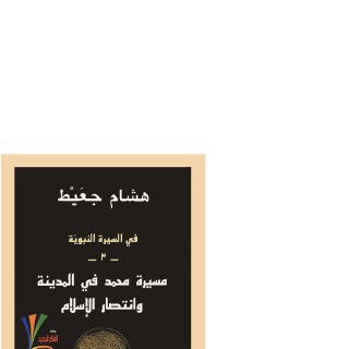 في السيرة النبوية .هشام جعيط (3)