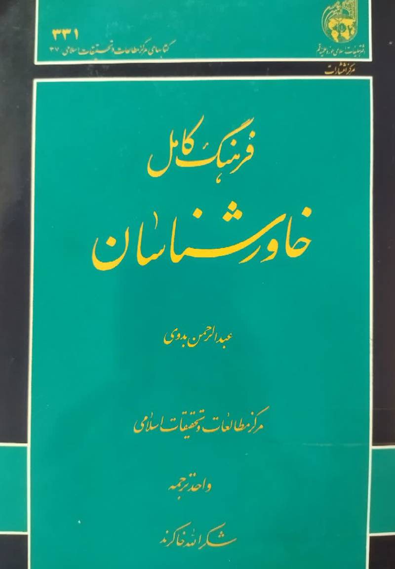 ف‍ره‍ن‍گ‌ ک‍ام‍ل‌ خ‍اورش‍ن‍اس‍ان‌