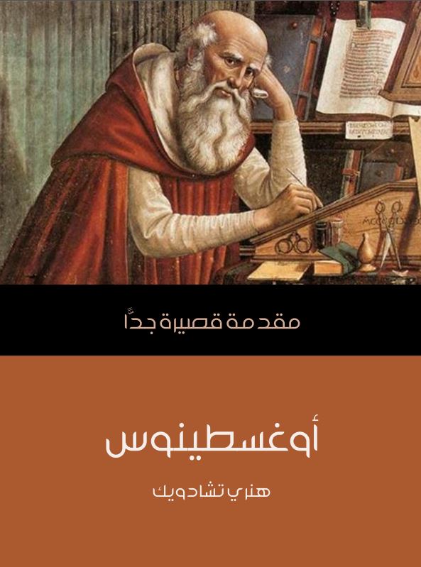 اوغسطینوس مقدمه قصیره جدا