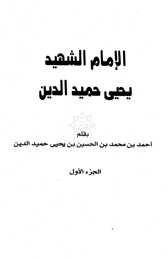 تاریخ الامام الشهید یحیی حمید الدین بعد خمسین عاما من التزویر و التضلیل الاعلامی
