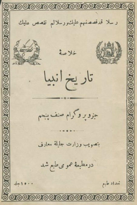 خلاصه تاریخ انبیا؛ جزو پروگرام صنف پنجم