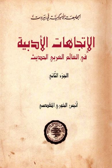 الاتجاهات الادبیه فی العالم العربی الحدیث