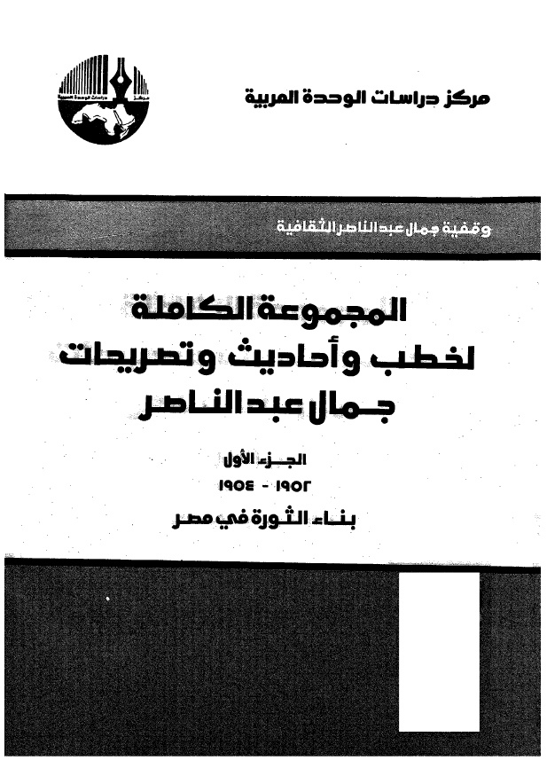 المجموعه الکامله لخطب و احاديث و تصريحات جمال عبدالناصري
