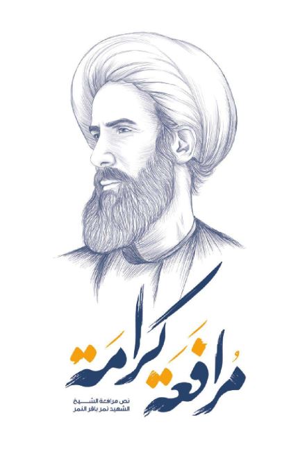 مرافعه کرامه - مرافعه الشیخ الشهید نمر باقر النمر