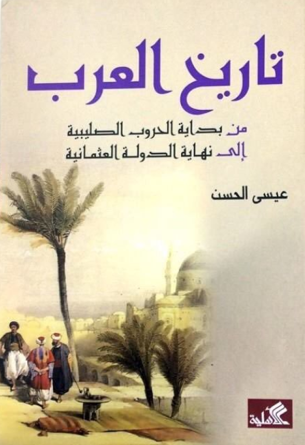 تاریخ العرب من بدایه الحروب الصلیبیه الی نهایه الدوله العثمانیه