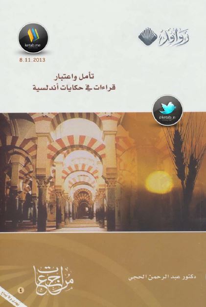 تامل و اعتبار قراءات فی حکایات اندلسیه 
