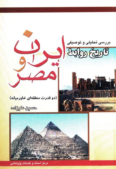 بررسی تحليلی و توصيفی تاريخ روابط ايران و مصر (دو قدرت منطقه ای خاورميانه)