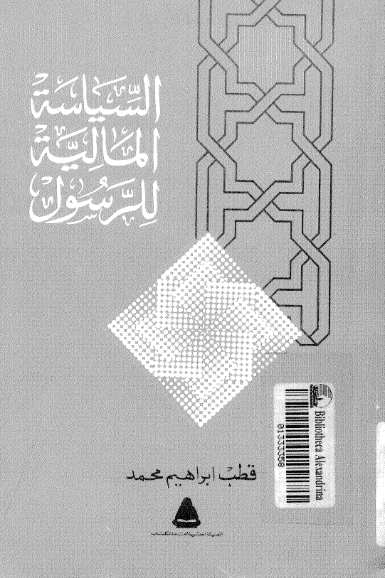 السياسه الماليه للرسول