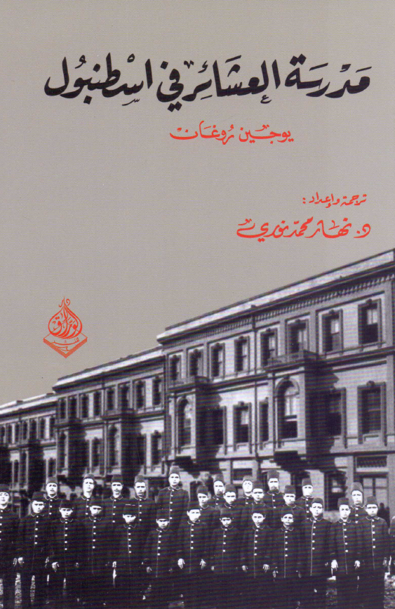 مدرسه العشائر فی اسطنبول