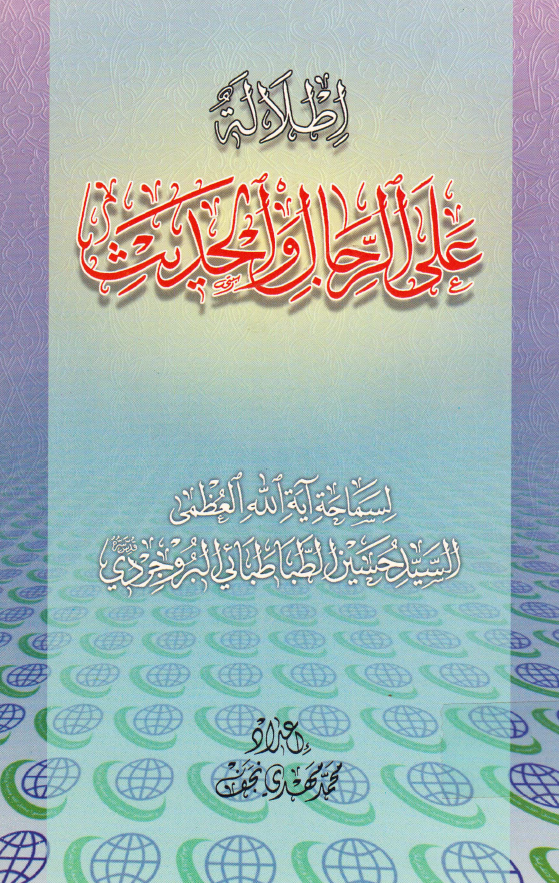 اطلاله علي الرجال و الحديث