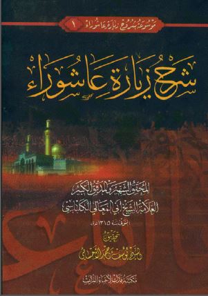 شرح زیاره عاشوراء 