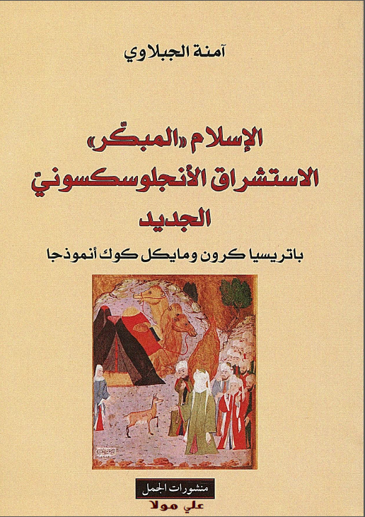 الاسلام «المبکر» الاستشراق الانجلوسکسوني الجديد؛ باتريسيا کرون و مايکل کوک أنموذجا