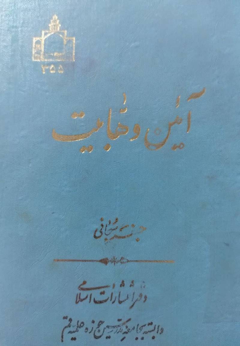 آئین وهابیت