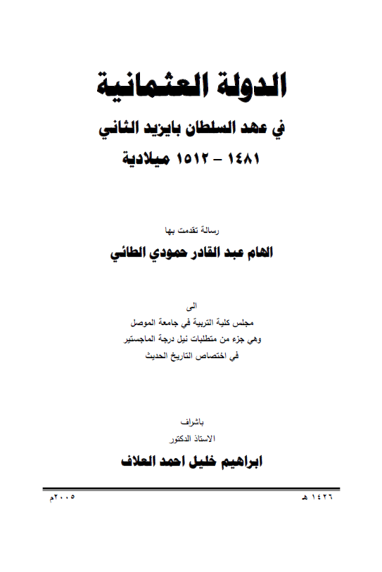 الدوله العثمانیه فی عهد السلطان بایزید الثانی، 1481-1512 میلادیه (رساله الماجستیر)