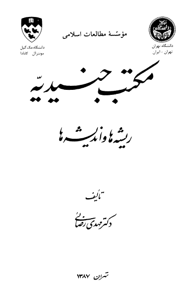مکتب جنيديه (ريشه ها و انديشه ها)
