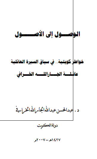 الوصول إلی الأصول؛ خواطر کویتیة .. فی سیاق السیرة العائلیة (عائلة الجار الله الخرافی)