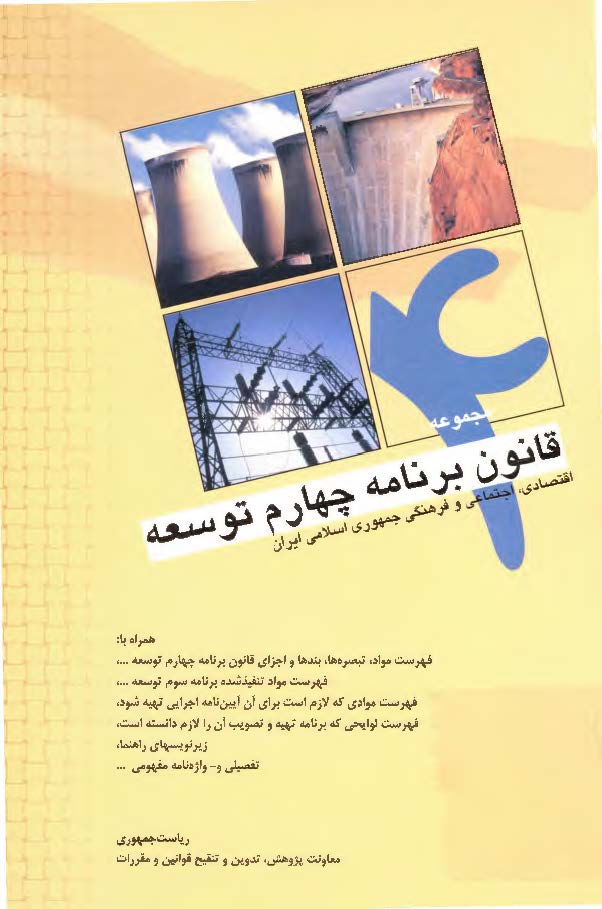 مجموعه قانون برنامه چهارم توسعه اقتصادی، اجتماعی و فرهنگی جمهوری اسلامی ایران